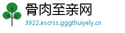 骨肉至亲网